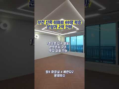 부천 60평 복층 신축아파트분양 분양가2억인하. 방6 세대 완벽 분리 가능 두집 살림 가능한 복층