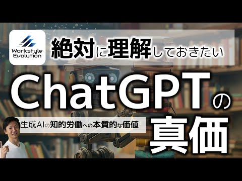 【必見】ChatGPTの真価とは～知的労働における生成AIの本質的な価値とは？