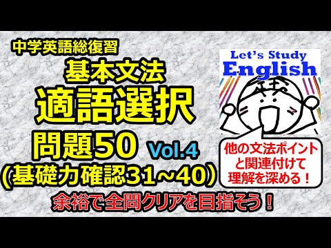 【英語】【文法】 中学総復習　No.３「基本文法確認　適語(句)選択問題50／  Vol.４（31～40）」　ドリル＆解答解説レッスン　★高校入試対策