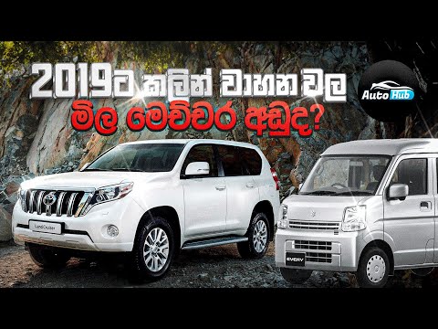 2019 දි මෙච්චර අඩුවට වාහන තිබුනද? I Guardian Lease (Sinhala) I Auto Hub