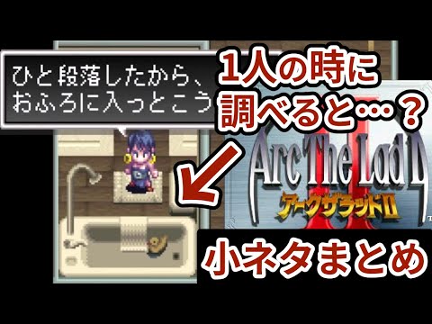 【スタッフの愛】アークザラッドⅡの小ネタ・隠し要素まとめ