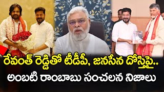 Ambati Rambabu Sensational Comments On Revanth Reddy & TDP Janasena Friend ship : PDTV News