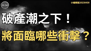 美國破產潮席捲中小企業！你我將面臨哪些衝擊？(EP182小編精選)