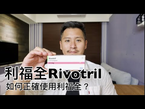 利福全Rivotril(克癲平)有什麼副作用？如何正確服用clonazepam