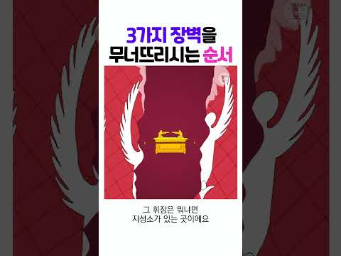 [하나님의 계획6] 하나님의 가장 안전하고 온전한, 장벽을 무너뜨리시는 순서! #shorts #말씀노트 #하나님의계획 #고성준목사 #데스티니