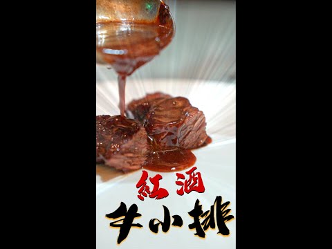 紅酒牛小排簡易作法