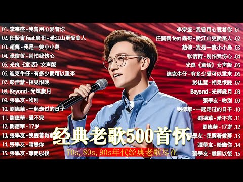 经典老歌500首大全 - 群星 里 一人一首成名曲 - 張宇, 蘇芮, 巫啟賢, 王傑, 邰正宵, 林憶蓮, 張信哲, 趙傳, 潘越雲, 潘美辰, 陳昇, 葉蒨文 ,黃昏