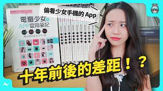 開箱十年前的電獺少女愛用 App！會是時代的鴻溝嗎？一起偷看少女手機！究竟有哪些 App 仍然屹立不搖呢？