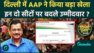 Delhi Election 2025: AAP ने दो सीटों पर बदले उम्मीदवार, BJP-Congress में खलबली | वनइंडिया हिंदी