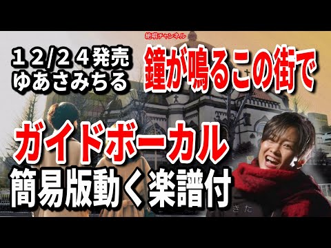 ゆあさみちる　鐘が鳴るこの街で0　ガイドボーカル簡易版