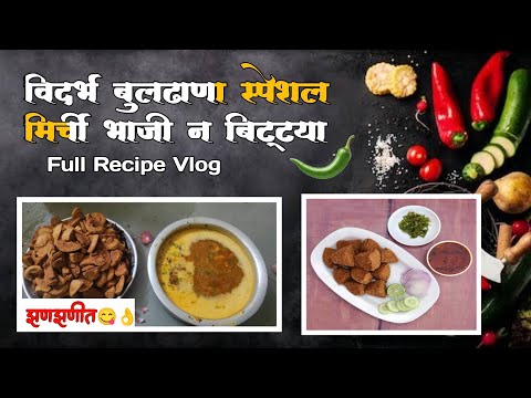 बघा कशी बनवतात मिर्ची ची भाजी | How to Make Mirchi Bhaji | How To Make Bittya | Batti #cookingvlog