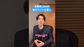 3年後の定着率100%の超ホワイト企業 #就活 #転職 #転職活動 #就職 #就職活動 #ホワイト企業 #仕事