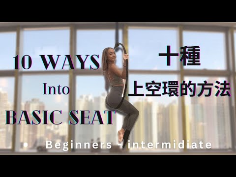 10 ways into basic seat on aerial hoop｜上空環的十種方法｜Beginner to intermidiate｜Alison Li #aerialhoop#lyra