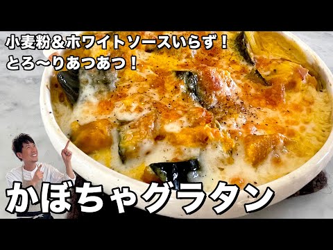 お手軽簡単！ホワイトソースいらず！とろ～りあつあつ！かぼちゃグラタンの作り方