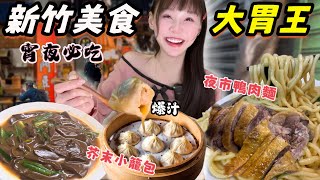 【新竹夜市美食挑戰】大胃王吃爆🔥在地鴨肉麵、永和豆漿、芥末小籠湯包大比拼！mukbang台中美食探店｜eating show大食い