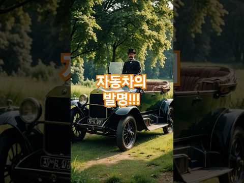 🚗 자동차의 발명: 이동의 혁명을 이루다 🌍#자동차발명 #칼벤츠 #이동혁명 #자동차역사 #교통혁신 #shoets #shortvideo #shorts #short #shortsvid