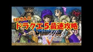 コメ付きドラゴンクエスト5を2時間53分でクリア ドラクエ5【TAS】※ボロンゴ技なし