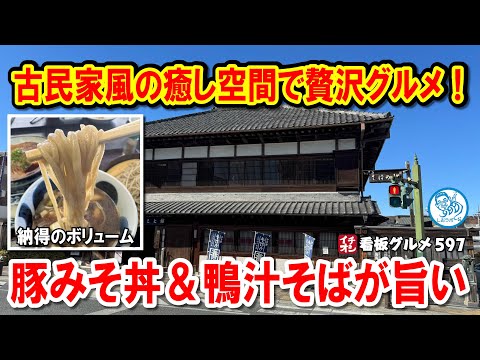 【秩父名物！】豚みそ丼＆鴨汁せいろが絶品！古民家風そば屋で贅沢グルメ体験！ イチオシ看板グルメ597 #飲食店応援 1491