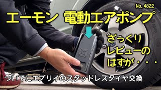 【まさかの】エーモンの電動エアポンプのレビューとついでにエブリイタイヤ交換