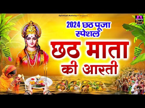 2024 छठ पूजा स्पेशल - छठ माता की आरती - ॐ जय छठी माता - Chhath Mata Ki Aarti - Chhath Puja Aarti