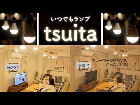 【停電対策/防災グッズ】地震・台風などの災害時、停電しても怖くない！