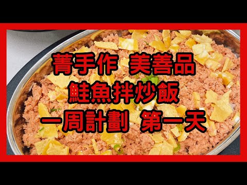 菁手作 美善品 鮭魚拌炒飯 一周計劃 第一天