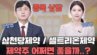 삼천당제약, 셀트리온제약 종목상담제약주 어쩌면 좋을까..!?