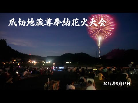 爪切地蔵尊奉納花火大会 2024年8月16日