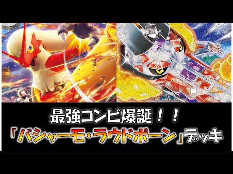 【ポケカ／デッキ紹介】最近のジムバトルで優勝した『バシャーモ・ラウドボーン』デッキをご紹介！