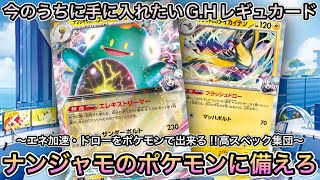 ＊1478【ポケカ】初心者にもオススメ！？ナンジャモのポケモンたちのスペックがヤバい…G.Hレギュの相性良いカードを紹介！！