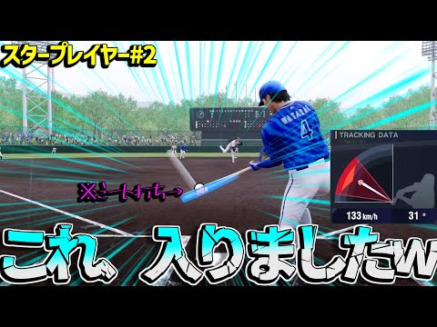 外角ミート流し打ち戦法で革命が起こる！！！鬼のリアルスピードに対抗できるか！？【プロスピ2024】