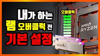 AMD CPU DDR5 램 오버클럭 기본설정을 해봤습니다.