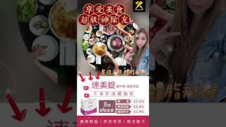 【降肉神器—不易形成體脂肪：速美錠】年代集團｜豐林全球｜豐神世代｜豐年代市場開發顧問BOSS&CandyShi