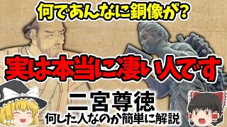 【ゆっくり歴史解説】銅像は有名だけど、一体何した人なのか意外と知られてない二宮尊徳の生涯となぜ金次郎の銅像があんなに建立されたのか簡単に解説