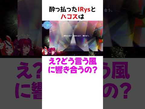 日本人より日本人なハコスとIRys【ホロライブ】#shorts