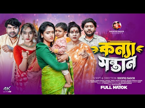 কন্যা সন্তান | Konna Sontan | Dulali | Hiron Sohel | Sheafa Bangla New Natok 2025