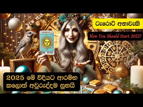 2025 මේ විදියට ආරම්භ කලොත් අවුරුද්දම සුභයි 💫 Sinhala Tarot Predictions 🧿