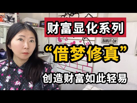 【玄学】如何通过控制“清醒梦”，来实现任何现实中的愿望？