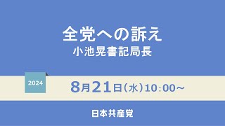 小池晃書記局長の訴え