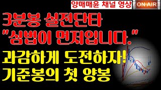 [양매매윤 채널]3분봉 실전단타 "심법이 먼저입니다."과감하게 도전하자! 기준봉의 첫 양봉