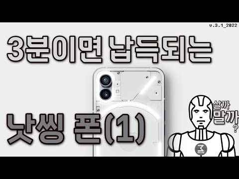 낫씽 폰(1) 살까말까? 공허한 3분정리.