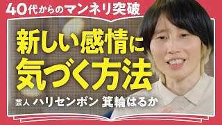 【人生に退屈したら】「自分でも気付かなかった欲望があふれ出す」ハリセンボン・箕輪はるかが語る！人生のマンネリを突破する"新しい自分"に出会う方法（第2回/全2回）