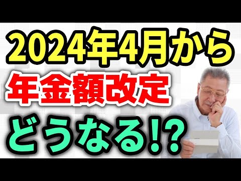 【老後年金】2024年4月から改定の年金支給額が決定！標準夫婦世帯はついに23万円超に？