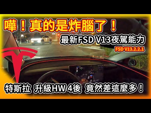 真的是炸腦了！特斯拉升級AI4後 最新FSD V13版夜間駕駛 市區＋高速 竟如此滑順！Tesla FSD V13 night drive