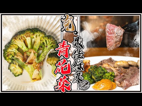 【Broccoli Steak】  broccoli soup ｜ Thick garlic spicy mayonnaise ｜ The best green leafy broccoli