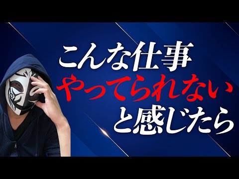 もう限界！？こんな仕事やってられないと感じたらどうするか？安易に辞める前に整理すべきポイントとは？