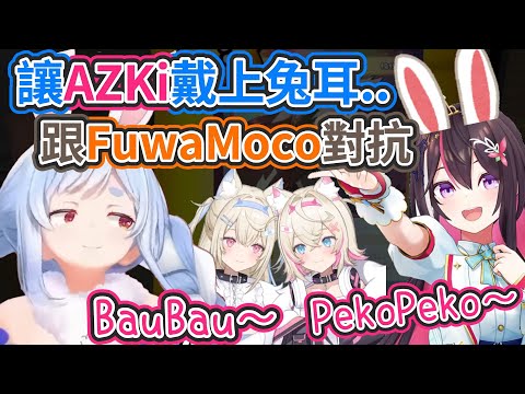 佩可拉與AZKi要跟FWMC對抗!? 先學她們喊BauBau..還說要讓AZKi戴上兔耳!【hololive中文】 【Vtuber精華】【兔田佩可拉/AZKi】