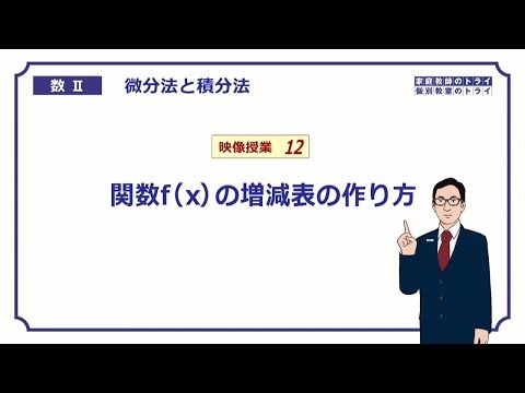 【高校　数学Ⅱ】　微分１２　増減表の作り方　（１８分）