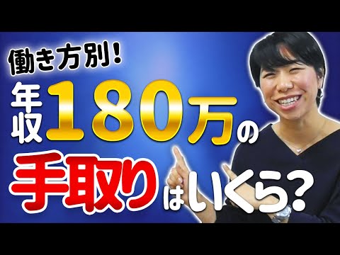 働き方別！年収180万円の手取りを比べてみました！