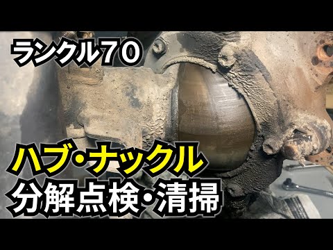 【ランクル70 #21】ハブ・ナックルを掃除する